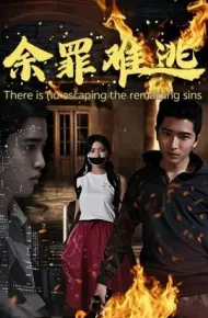 余罪难逃