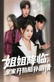 姐姐降临，全家开始脑补剧情