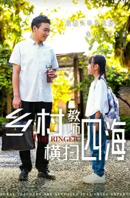 乡村教师横扫四海（奔跑吧老师）