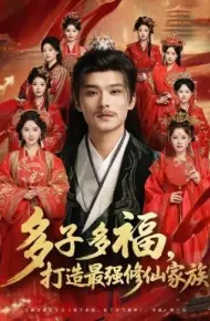 多子多福，打造最强修仙家族