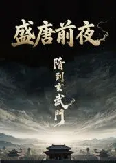 盛唐前夜