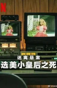 迷离悬案：选美小皇后之死