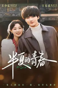 半夏的青春