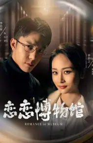 恋恋博物馆