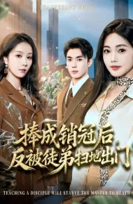 捧成销冠后，反被徒弟扫地出门