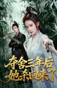 夺舍三年后她杀回来了