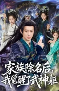 家族除名后，我觉醒了武神躯