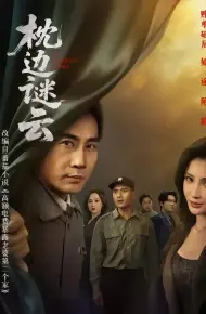 枕边谜云