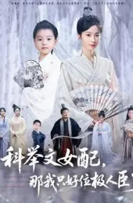 科举文女配，那我只好位极人臣了