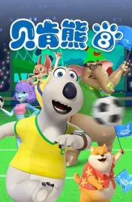贝肯熊第八季