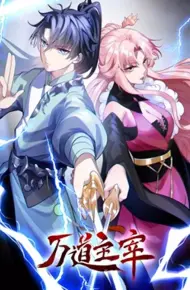 万道主宰 第二季