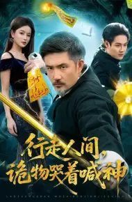 行走人间，诡物哭着喊神