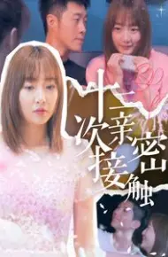 十二次亲密接触