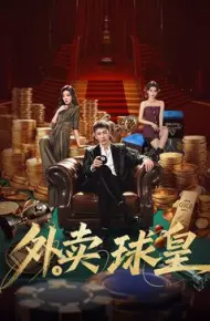 外卖球皇