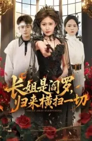 长姐是阎罗，归来横扫一切
