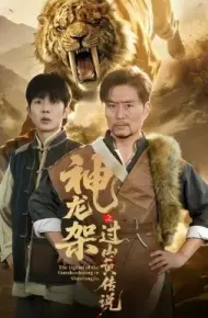 神龙架之过山黄传说