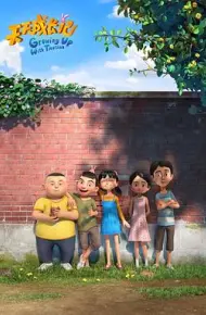 天天成长记 第三季