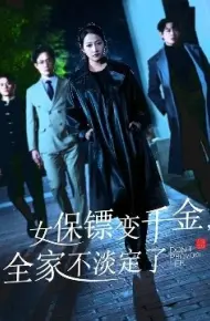 女保镖变千金，全家不淡定了