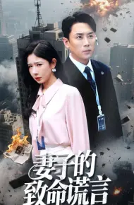 妻子的致命谎言