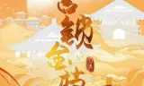 宫锁金枝