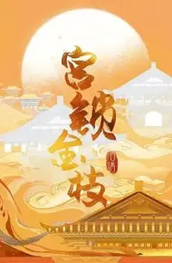 宫锁金枝