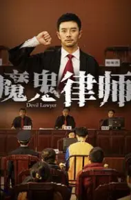 魔鬼律师