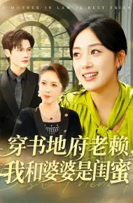 穿书地府老赖,我和婆婆是闺蜜
