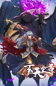 玄天至尊