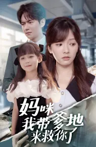妈咪我带爹地来救你了