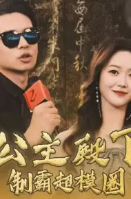 公主殿下制霸超模圈