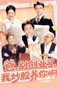 爸，别创业了，我炒股养你啊