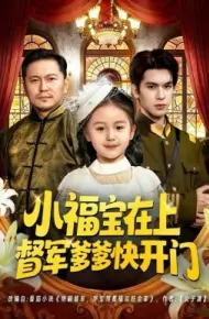 小福宝在上督军爹爹快开门