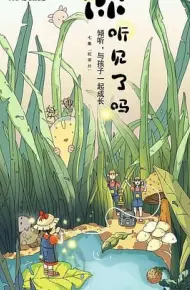 你听见了吗