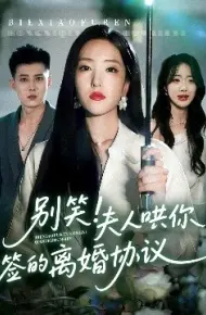 别笑！夫人哄你签的离婚协议