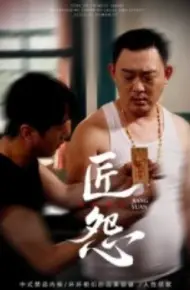 匠怨