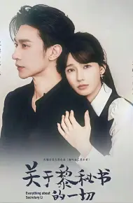 关于黎秘书的一切