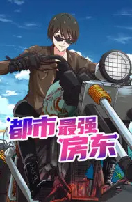都市最强房东