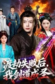 渡劫失败后,我剑道成圣
