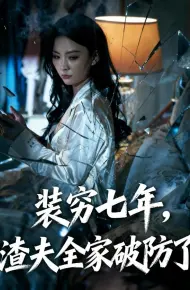装穷七年，渣夫全家破防了