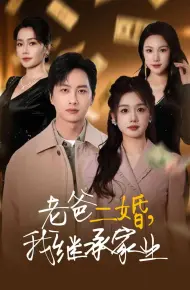 老爸二婚,我继承家业