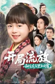开局流放，甜宝在谷里当团宠