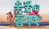 亲爱的客栈宝藏版