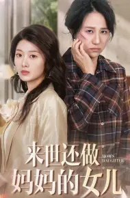 来世还做妈妈的女儿