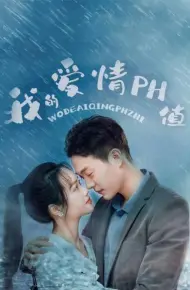 我的爱情PH值