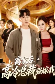 离家后,高冷总裁强嫁我