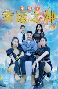 我成了幸运之神
