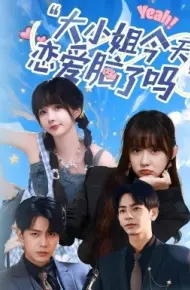 大小姐今天恋爱脑了吗
