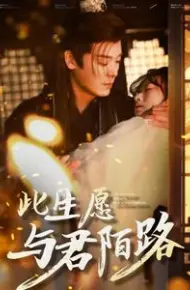 此生愿与君陌路