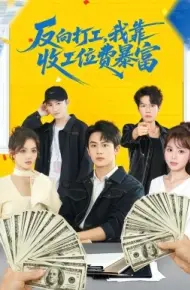 反向打工，我靠收工位费暴富