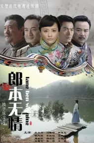 郎本无情